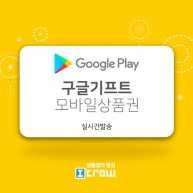 구글기프트카드(핀번호)휴대폰